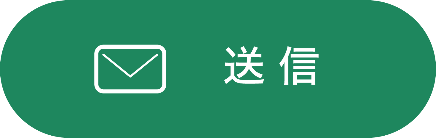 送信